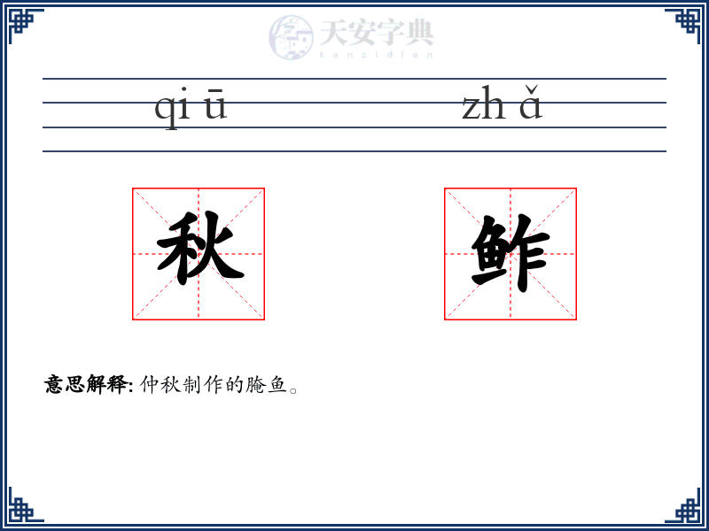 秋鲊