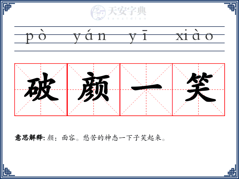 破颜一笑