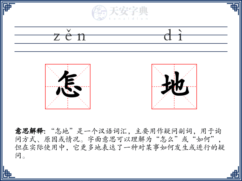 怎地
