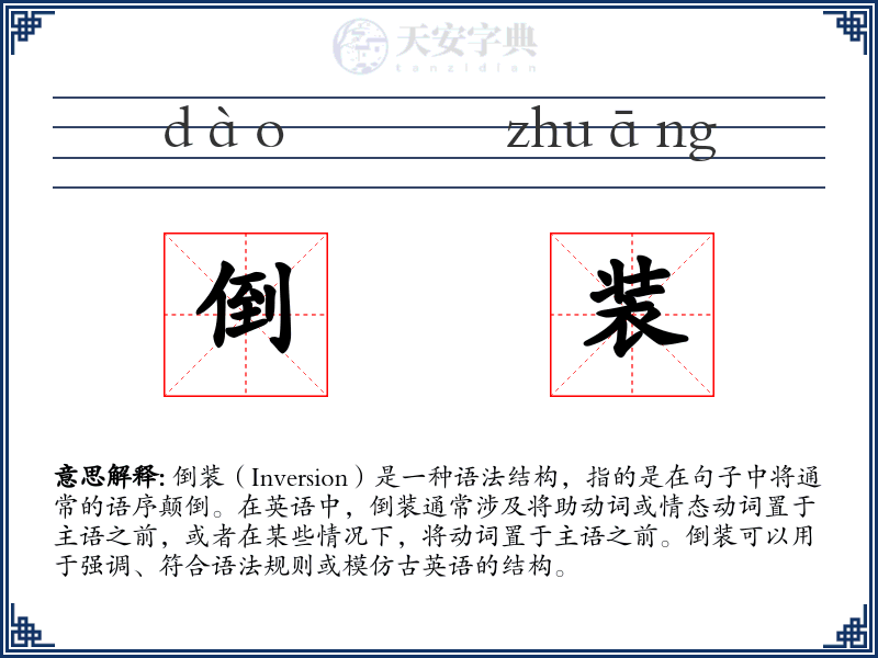 倒装