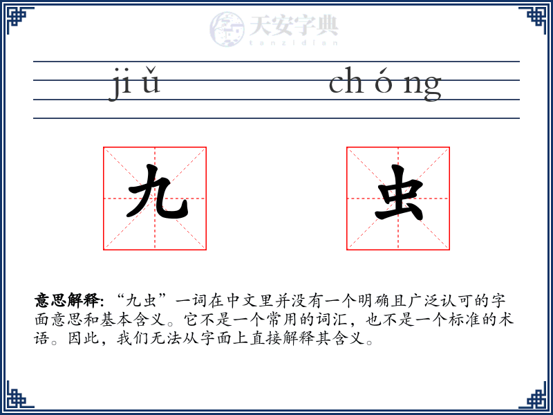 九虫