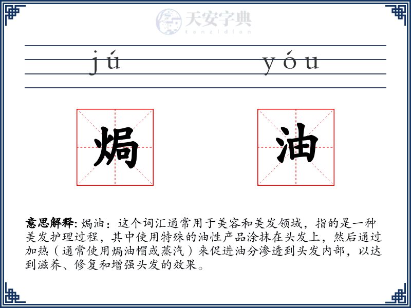 焗油
