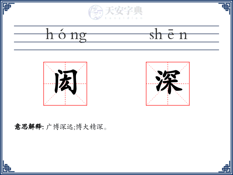 闳深
