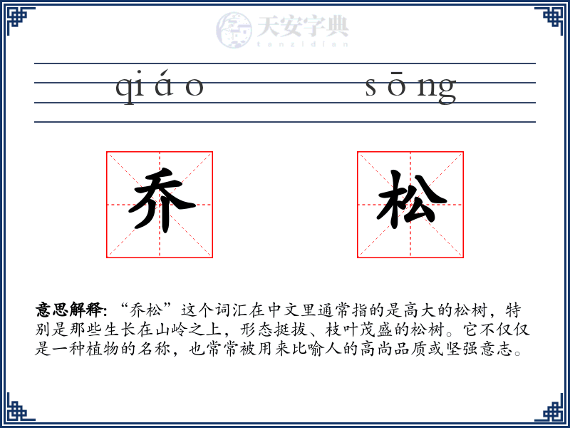 乔松