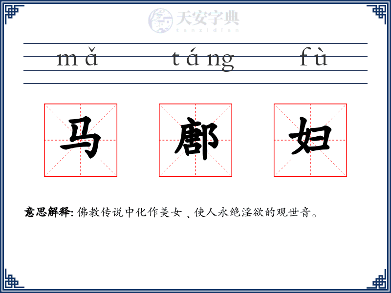 马鄌妇