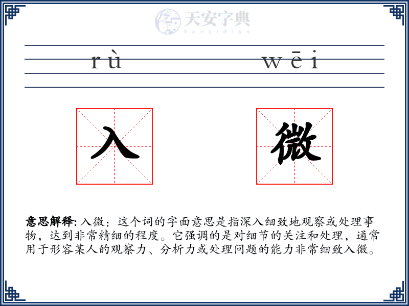 入微