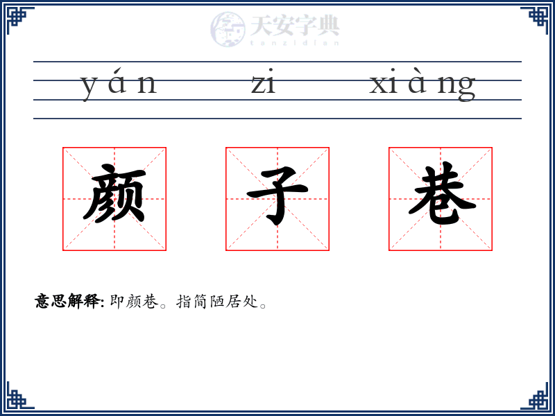 颜子巷
