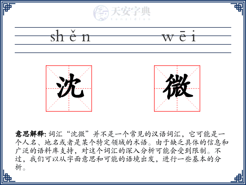 沈微