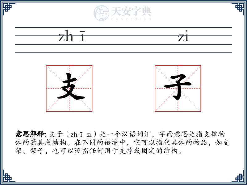 支子