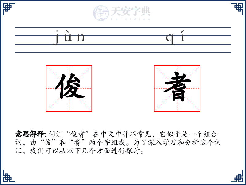 俊耆