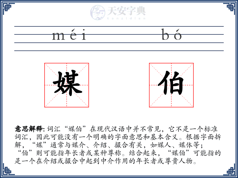 媒伯