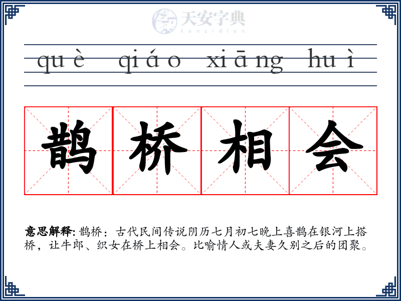 鹊桥相会