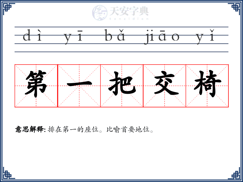 第一把交椅