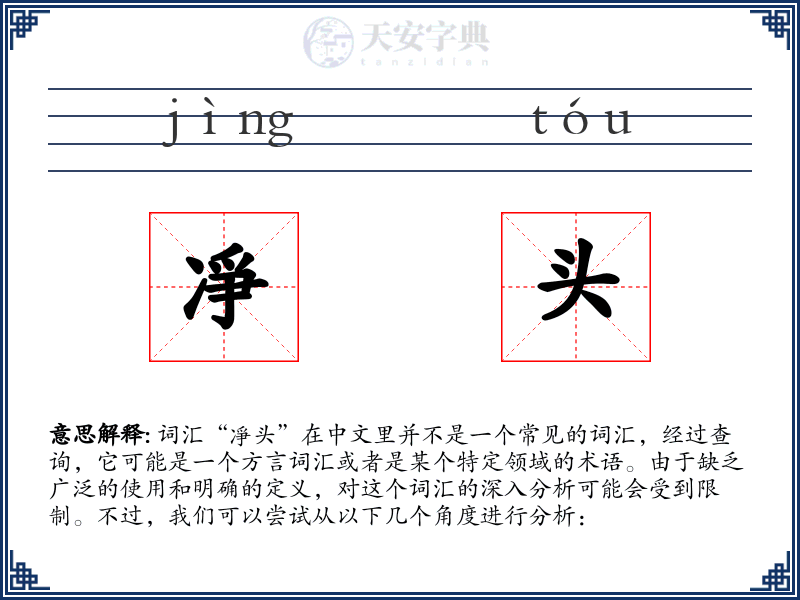 凈头