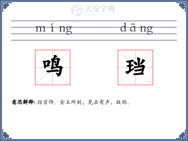 鸣珰