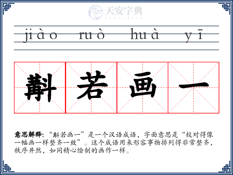 斠若画一