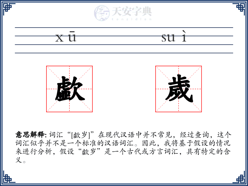 歔歲