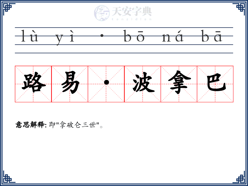 路易·波拿巴