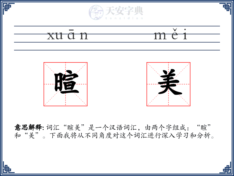 暄美