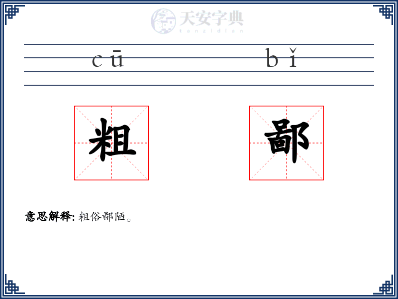 粗鄙