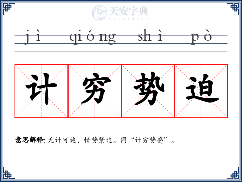 计穷势迫