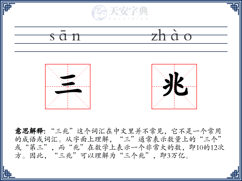 三兆