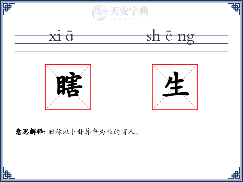 瞎生