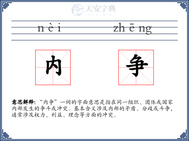 内争