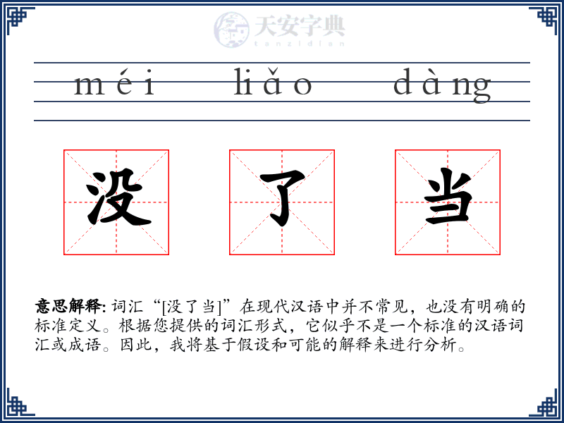 没了当