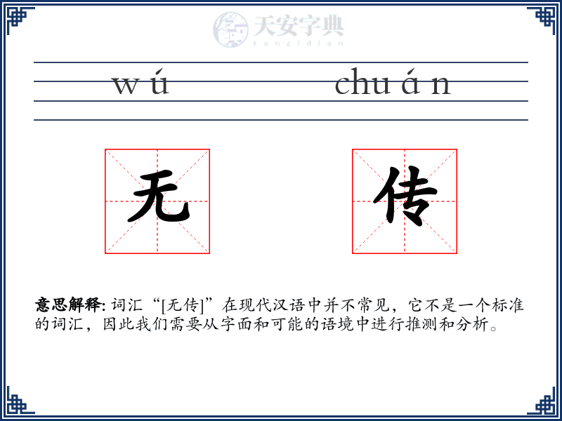 无传