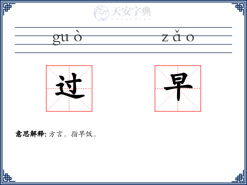 过早