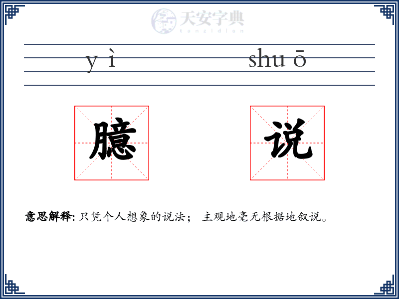 臆说