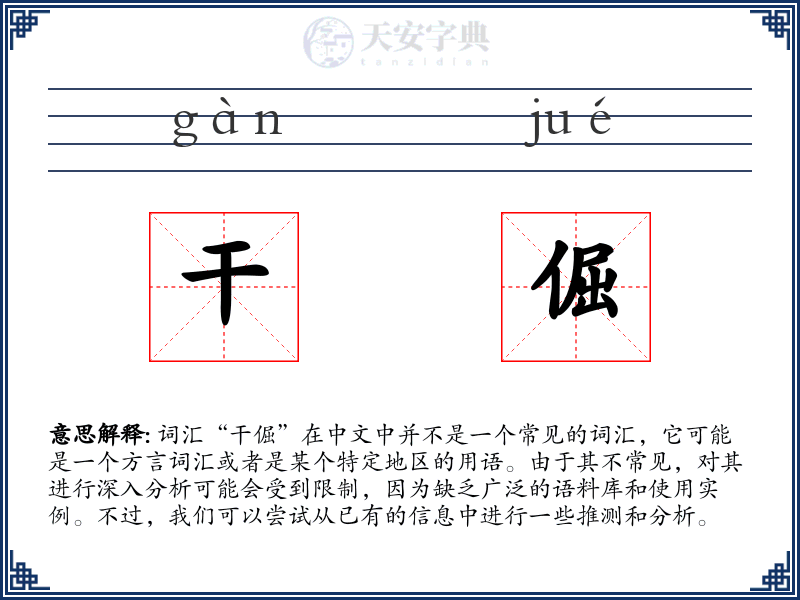 干倔