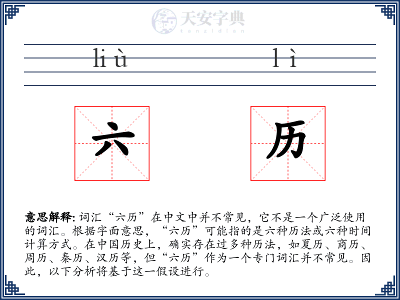 六历