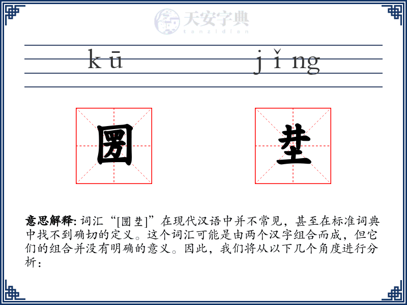 圐坓
