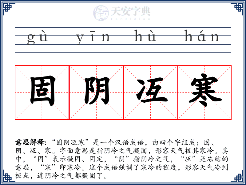 固阴冱寒