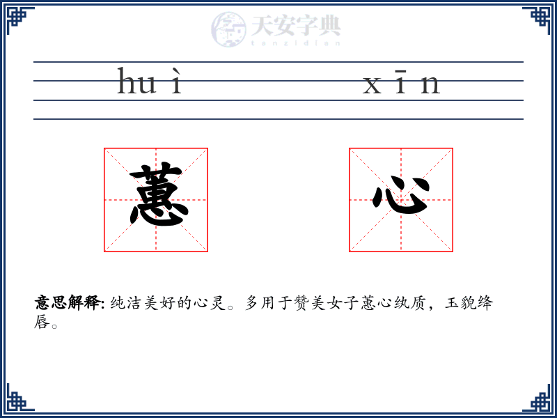 蕙心