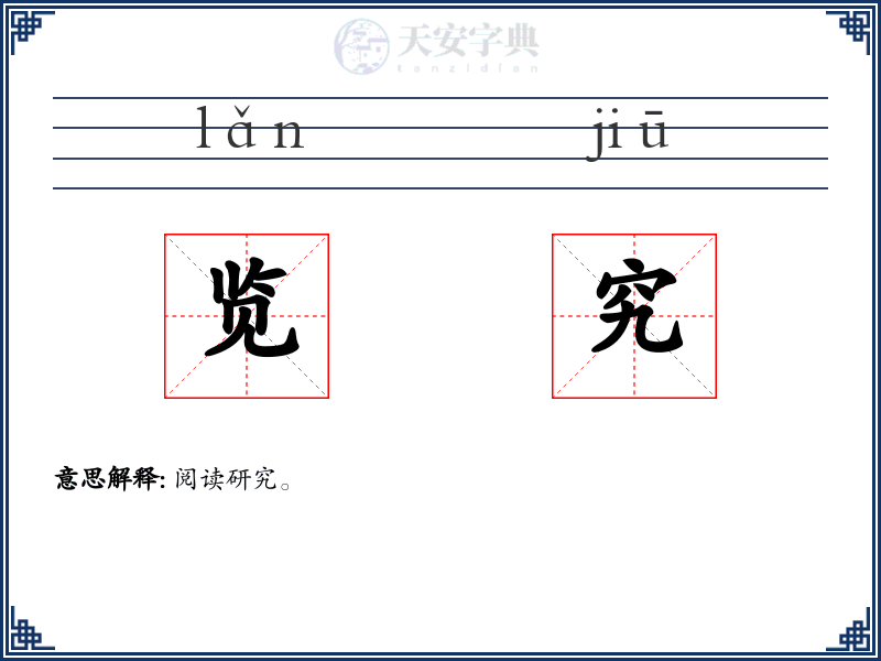 览究