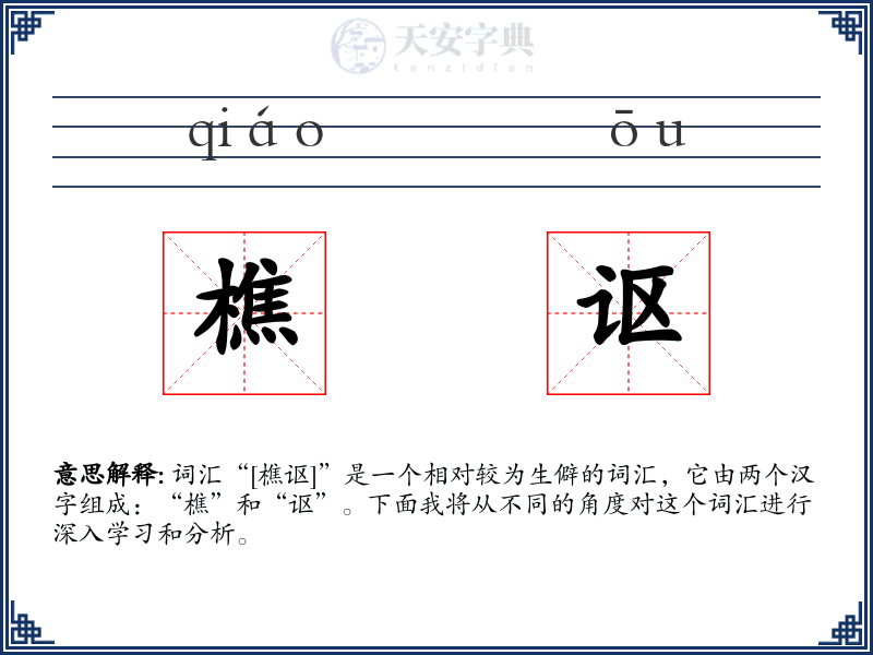 樵讴
