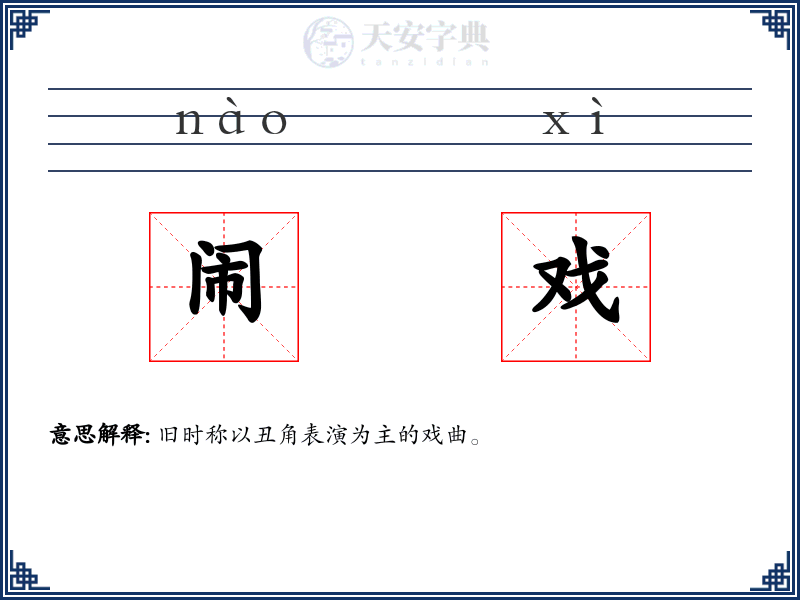 闹戏