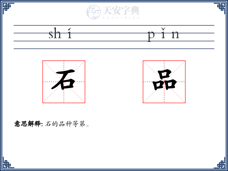 石品