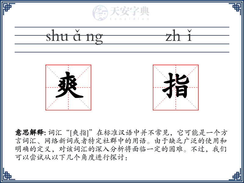 爽指