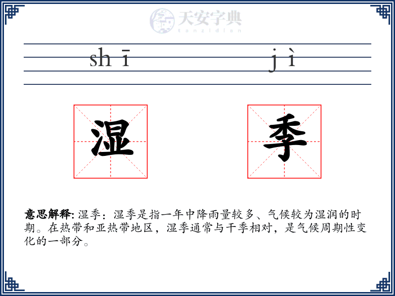 湿季