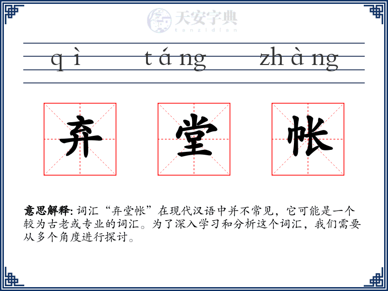 弃堂帐