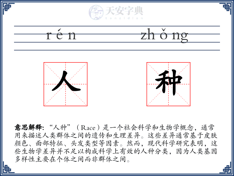 人种