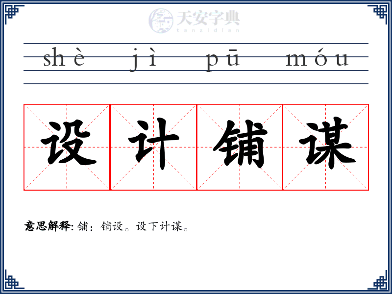 设计铺谋