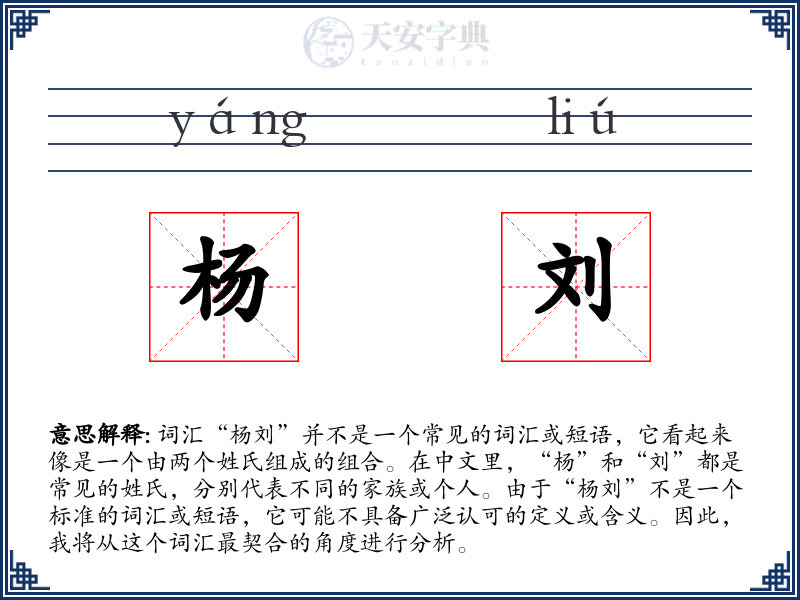 杨刘