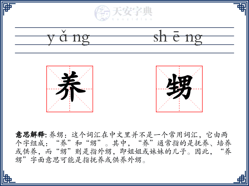 养甥