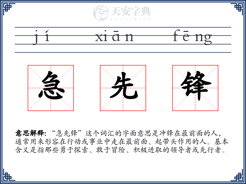 急先锋