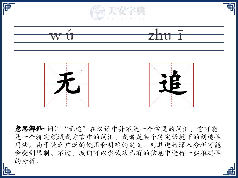 无追